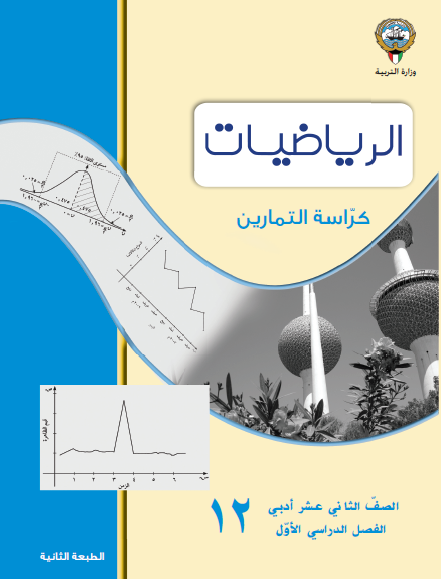 كتاب تمارين الرياضيات الصف الثاني عشر الأدبي